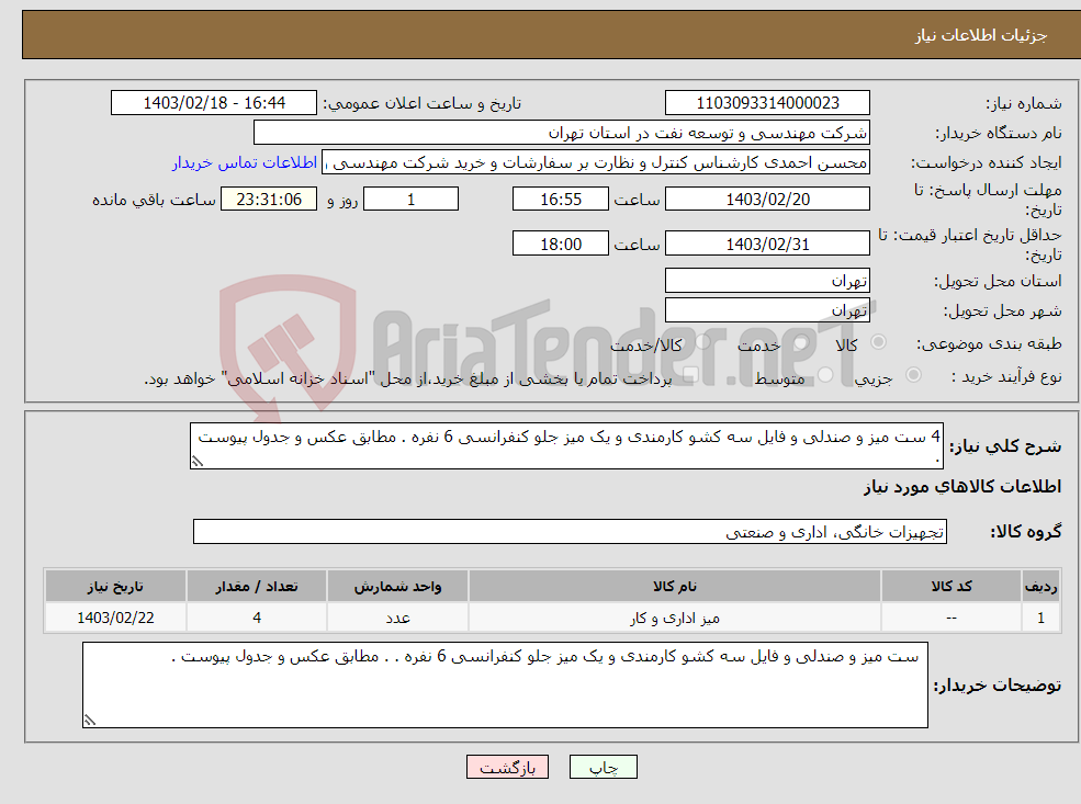 تصویر کوچک آگهی نیاز انتخاب تامین کننده-4 ست میز و صندلی و فایل سه کشو کارمندی و یک میز جلو کنفرانسی 6 نفره . مطابق عکس و جدول پیوست . 