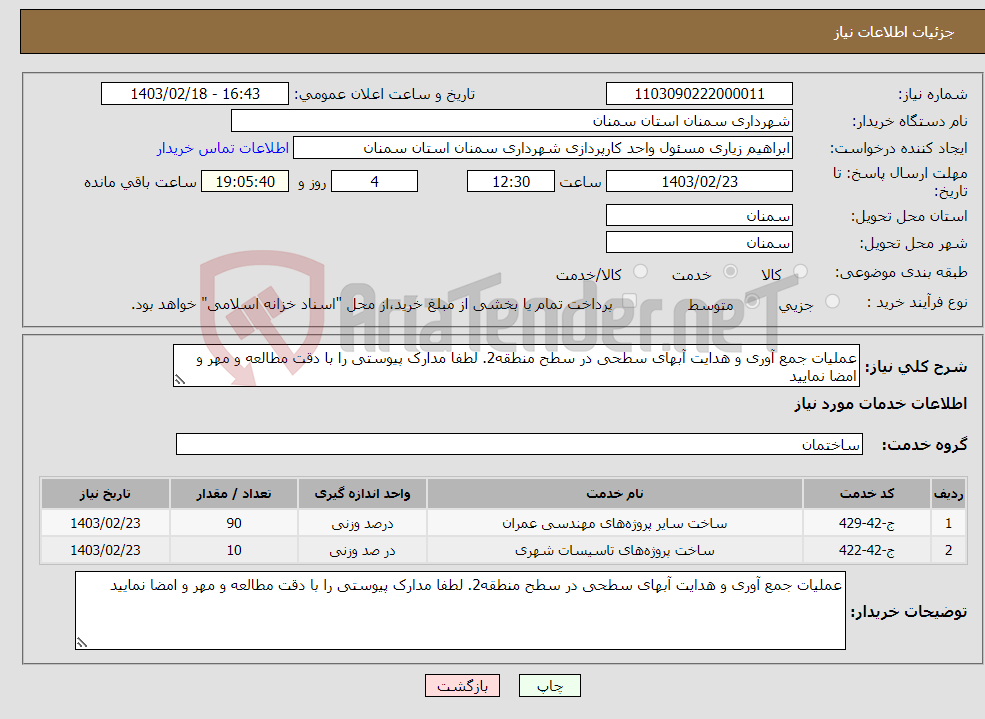 تصویر کوچک آگهی نیاز انتخاب تامین کننده-عملیات جمع آوری و هدایت آبهای سطحی در سطح منطقه2. لطفا مدارک پیوستی را با دقت مطالعه و مهر و امضا نمایید 