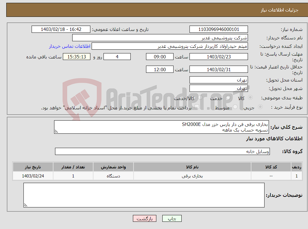 تصویر کوچک آگهی نیاز انتخاب تامین کننده-بخاری برقی فن دار پارس خزر مدل SH2000E تسویه حساب یک ماهه