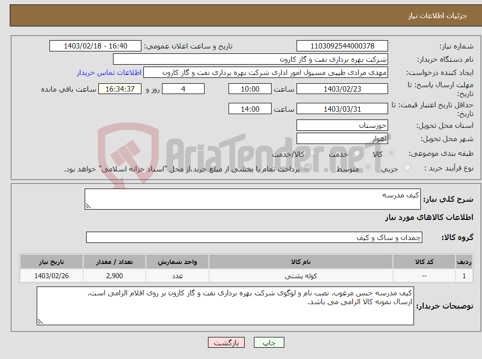تصویر کوچک آگهی نیاز انتخاب تامین کننده-کیف مدرسه