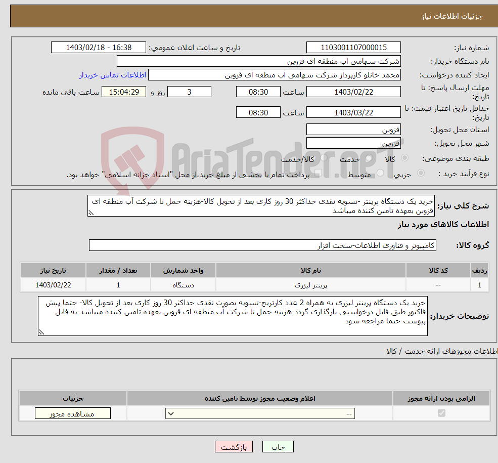 تصویر کوچک آگهی نیاز انتخاب تامین کننده-خرید یک دستگاه پرینتر -تسویه نقدی حداکثر 30 روز کاری بعد از تحویل کالا-هزینه حمل تا شرکت آب منطقه ای قزوین بعهده تامین کننده میباشد