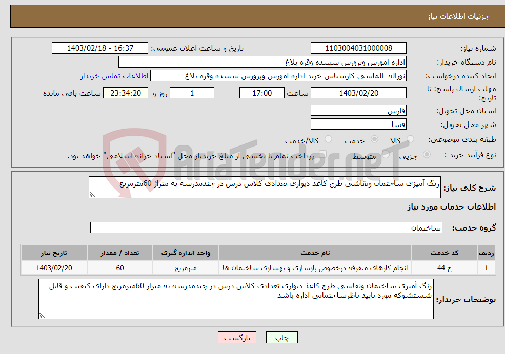 تصویر کوچک آگهی نیاز انتخاب تامین کننده-رنگ آمیزی ساختمان ونقاشی طرح کاغذ دیواری تعدادی کلاس درس در چندمدرسه به متراژ 60مترمربع 