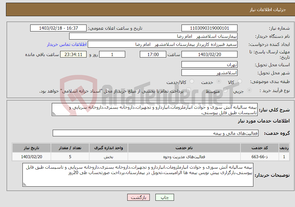 تصویر کوچک آگهی نیاز انتخاب تامین کننده-بیمه سالیانه آتش سوزی و حوادث انبارملزومات،انباردارو و تجهیزات،داروخانه بستری،داروخانه سرپایی و تاسیسات طبق فایل پیوستی،