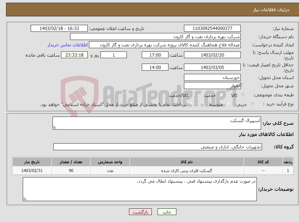 تصویر کوچک آگهی نیاز انتخاب تامین کننده-اسپیرال گسکت