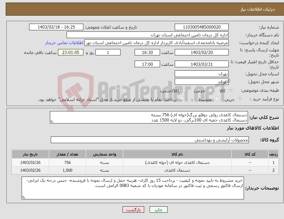 تصویر کوچک آگهی نیاز انتخاب تامین کننده-دستمال کاغذی رولی دوقلو بزرگ(حوله ای) 756 بسته دستمال کاغذی جعبه ای 100برگی، دو لایه 1500 عدد