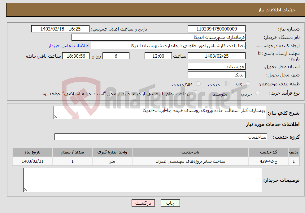 تصویر کوچک آگهی نیاز انتخاب تامین کننده-بهسازی کنار آسفالت جاده ورودی روستای خیمه جا-آبژدان-اندیکا