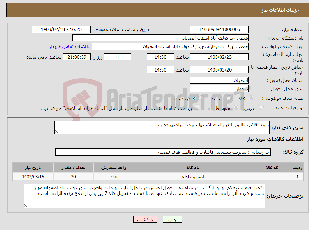 تصویر کوچک آگهی نیاز انتخاب تامین کننده-خرید اقلام مطابق با فرم استعلام بها جهت اجرای پروژه پساب 