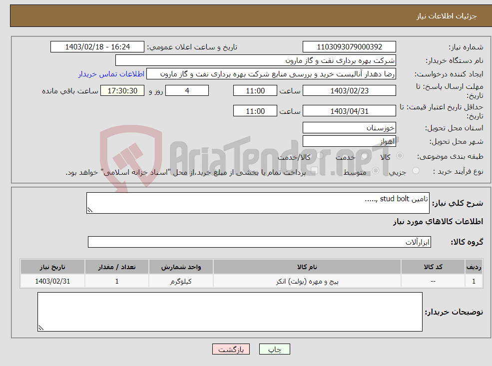 تصویر کوچک آگهی نیاز انتخاب تامین کننده-تامین stud bolt ,.....