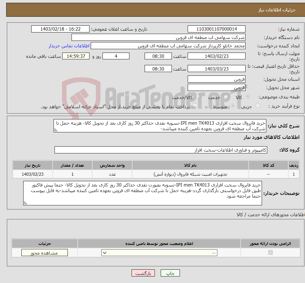 تصویر کوچک آگهی نیاز انتخاب تامین کننده-خرید فایروال سخت افزاری IPI men TK4013-تسویه نقدی حداکثر 30 روز کاری بعد از تحویل کالا- هزینه حمل تا شرکت آب منطقه ای قزوین بعهده تامین کننده میباشد-
