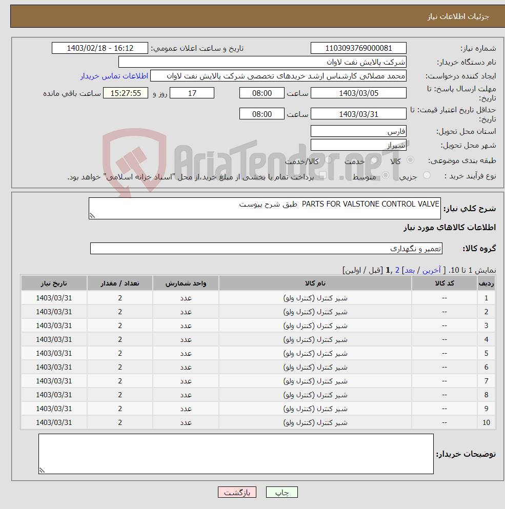 تصویر کوچک آگهی نیاز انتخاب تامین کننده-PARTS FOR VALSTONE CONTROL VALVE طبق شرح پیوست