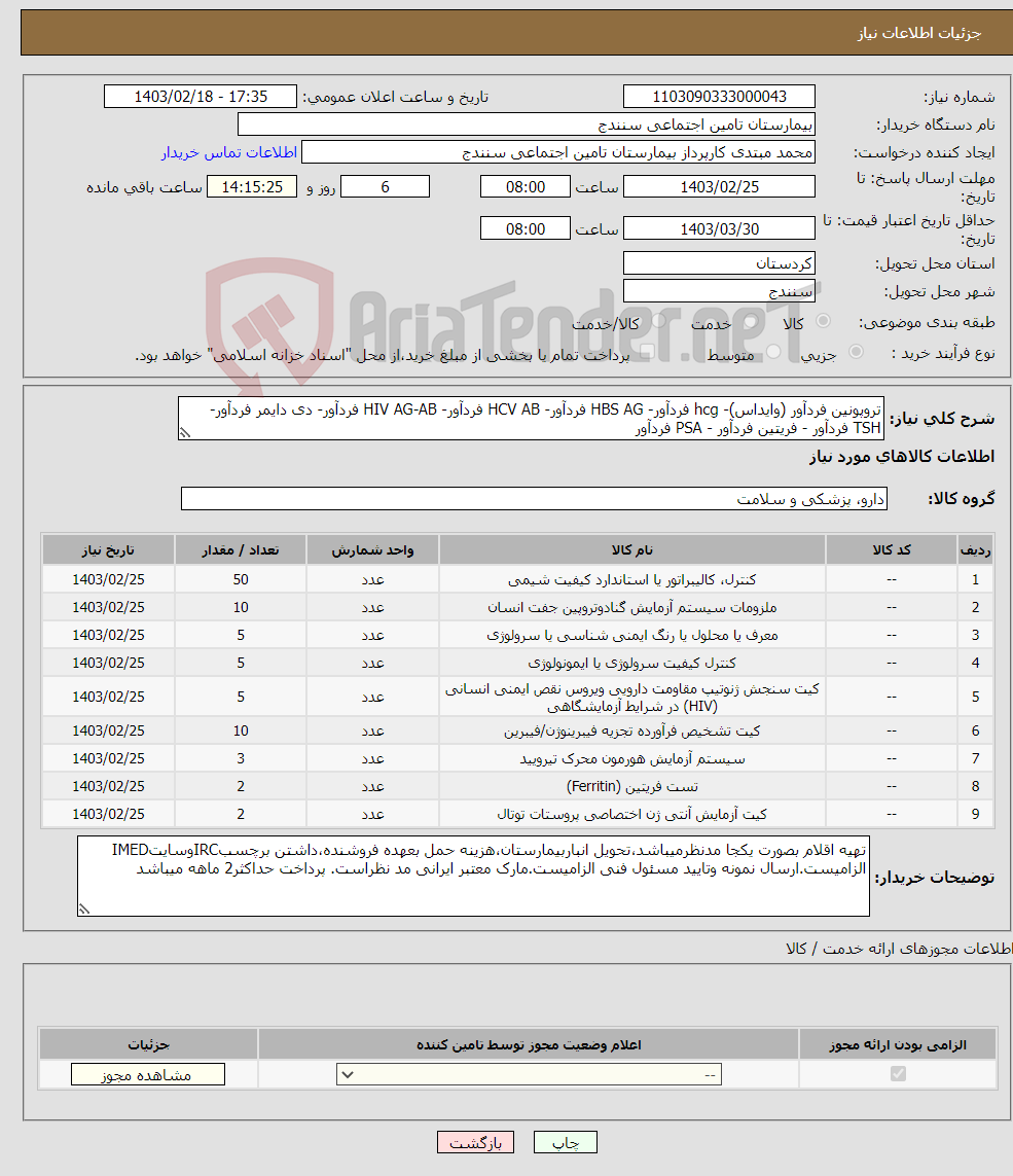 تصویر کوچک آگهی نیاز انتخاب تامین کننده-تروپونین فردآور (وایداس)- hcg فردآور- HBS AG فردآور- HCV AB فردآور- HIV AG-AB فردآور- دی دایمر فردآور- TSH فردآور - فریتین فردآور - PSA فردآور