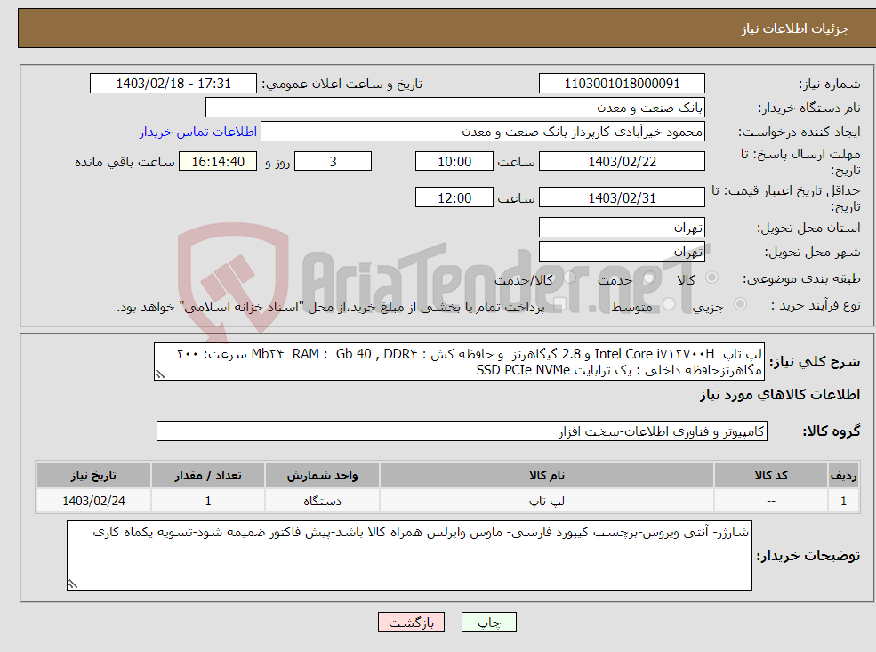 تصویر کوچک آگهی نیاز انتخاب تامین کننده-لپ تاپ Intel Core i۷۱۲۷۰۰H و 2.8 گیگاهرتز و حافظه کش : Mb۲۴ RAM : Gb 40 , DDR۴ سرعت: ۲۰۰ مگاهرتزحافظه داخلی : یک ترابایت SSD PCIe NVMe 