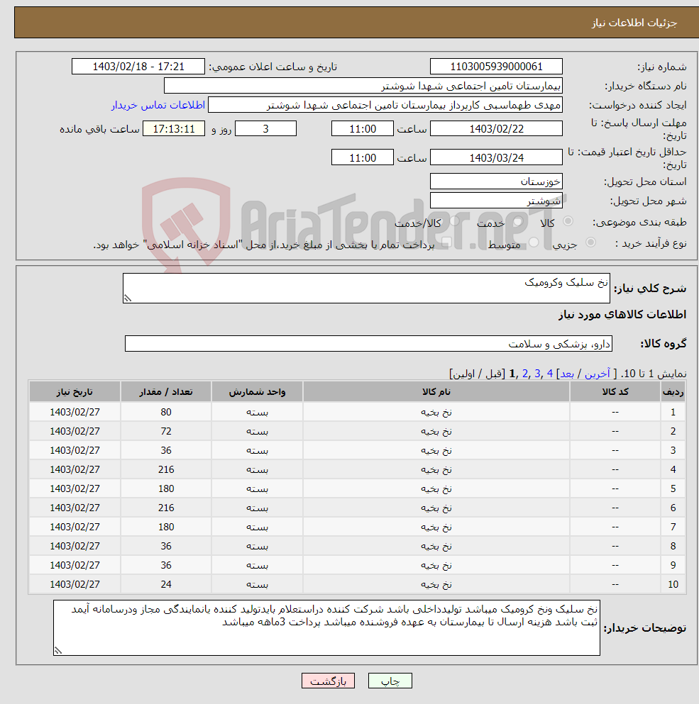تصویر کوچک آگهی نیاز انتخاب تامین کننده-نخ سلیک وکرومیک