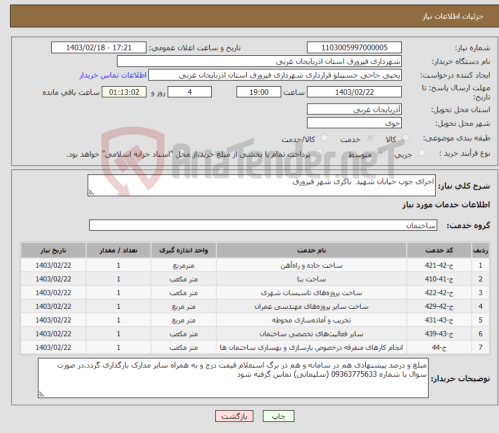 تصویر کوچک آگهی نیاز انتخاب تامین کننده-اجرای جوب خیابان شهید باکری شهر فیرورق