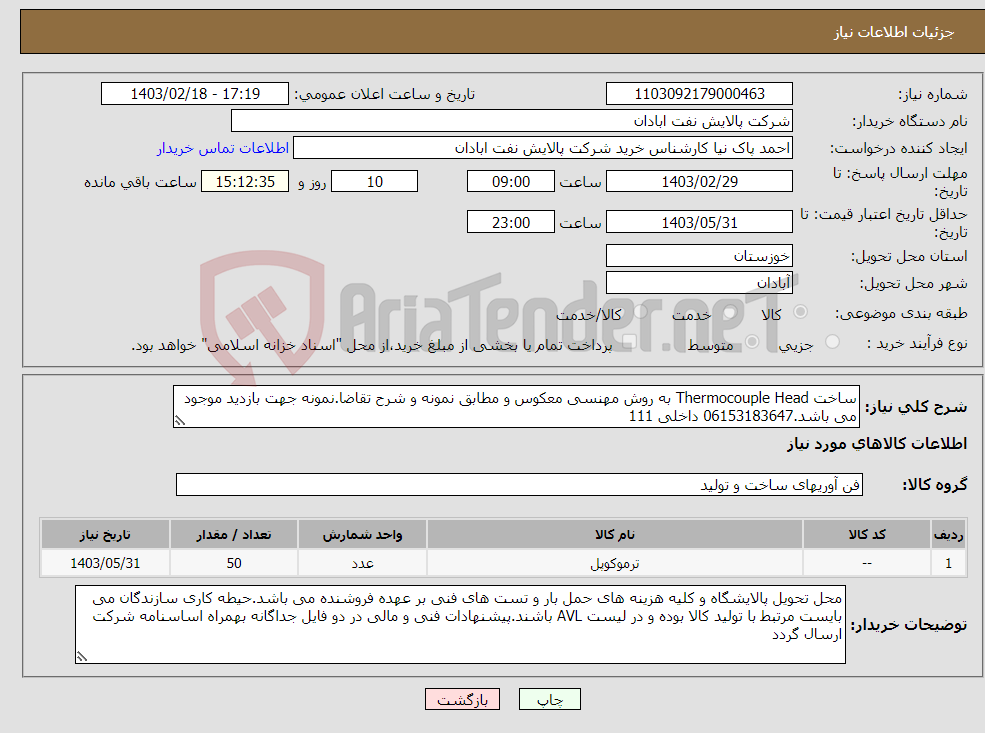 تصویر کوچک آگهی نیاز انتخاب تامین کننده-ساخت Thermocouple Head به روش مهنسی معکوس و مطابق نمونه و شرح تقاضا.نمونه جهت بازدید موجود می باشد.06153183647 داخلی 111