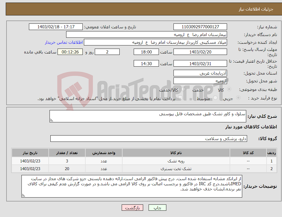 تصویر کوچک آگهی نیاز انتخاب تامین کننده-سلول و کاور تشک طبق مشخصات فایل پیوستی