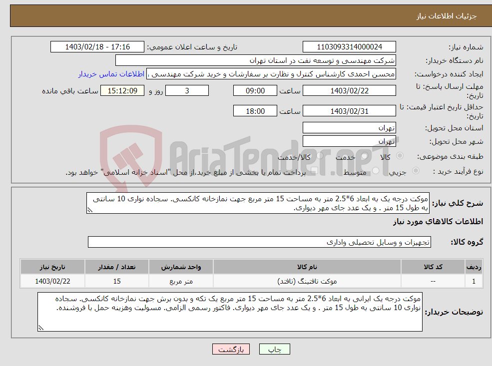 تصویر کوچک آگهی نیاز انتخاب تامین کننده-موکت درجه یک به ابعاد 6*2.5 متر به مساحت 15 متر مربع جهت نمازخانه کانکسی. سجاده نواری 10 سانتی به طول 15 متر . و یک عدد جای مهر دیواری.