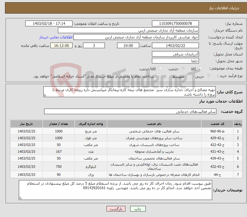 تصویر کوچک آگهی نیاز انتخاب تامین کننده-تهیه مصالح و اجرای جداره سازی سبز مجتمع های نیمه کاره-پیمانکار میبایستی داره رزومه کاری مرتبط با پروژه را داشته باشد