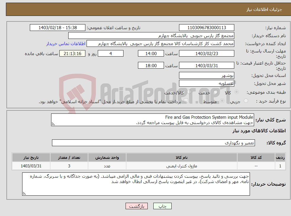 تصویر کوچک آگهی نیاز انتخاب تامین کننده-Fire and Gas Protection System input Module جهت مشاهده‌ی کالای درخواستی به فایل پیوست مراجعه گردد.