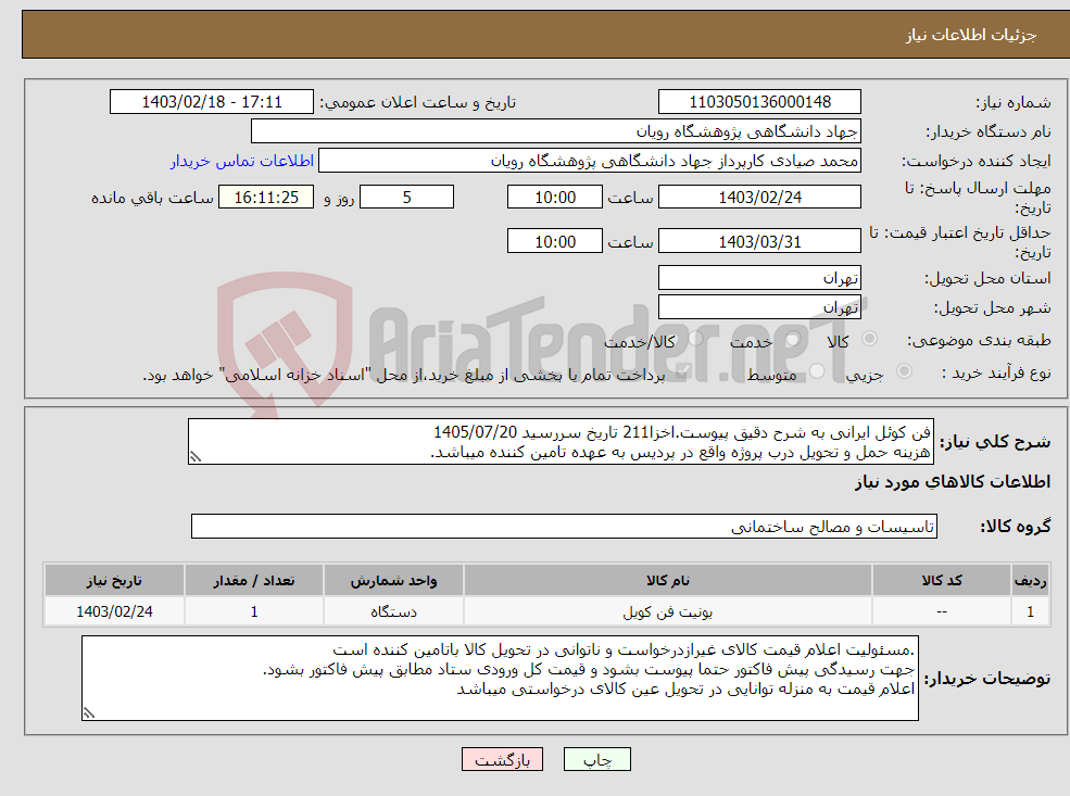 تصویر کوچک آگهی نیاز انتخاب تامین کننده-فن کوئل ایرانی به شرح دقیق پیوست.اخزا211 تاریخ سررسید 1405/07/20 هزینه حمل و تحویل درب پروژه واقع در پردیس به عهده تامین کننده میباشد.