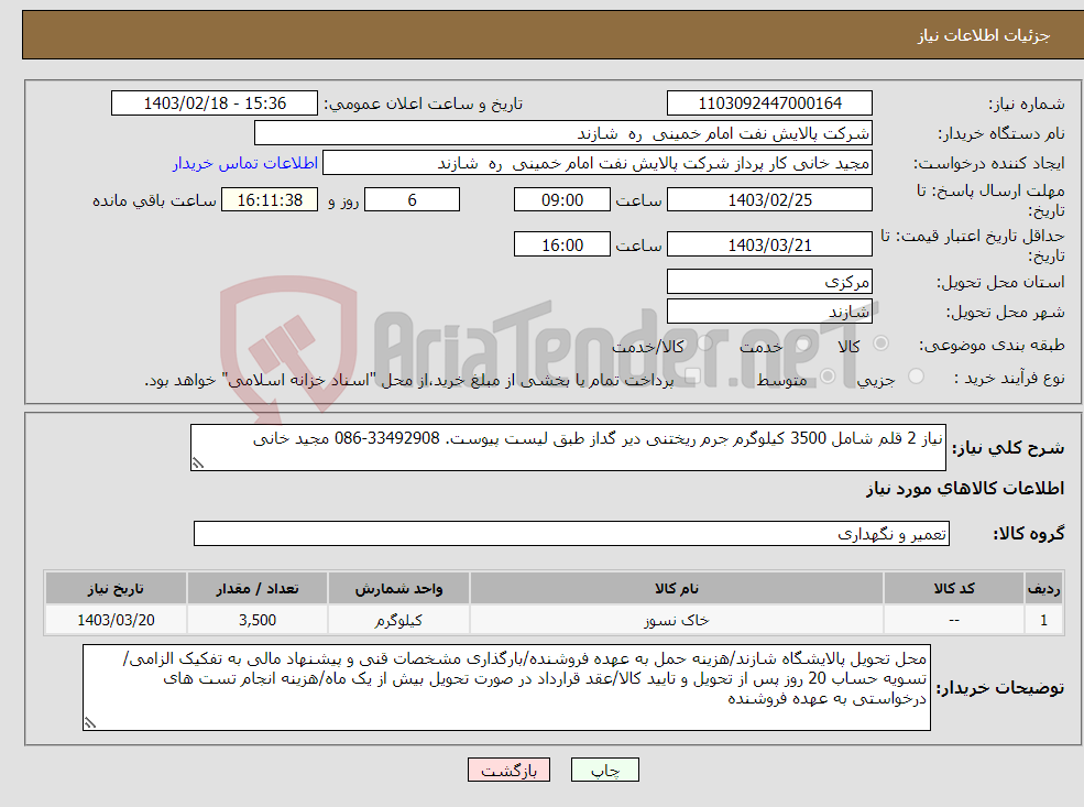 تصویر کوچک آگهی نیاز انتخاب تامین کننده-نیاز 2 قلم شامل 3500 کیلوگرم جرم ریختنی دیر گداز طبق لیست پیوست. 33492908-086 مجید خانی