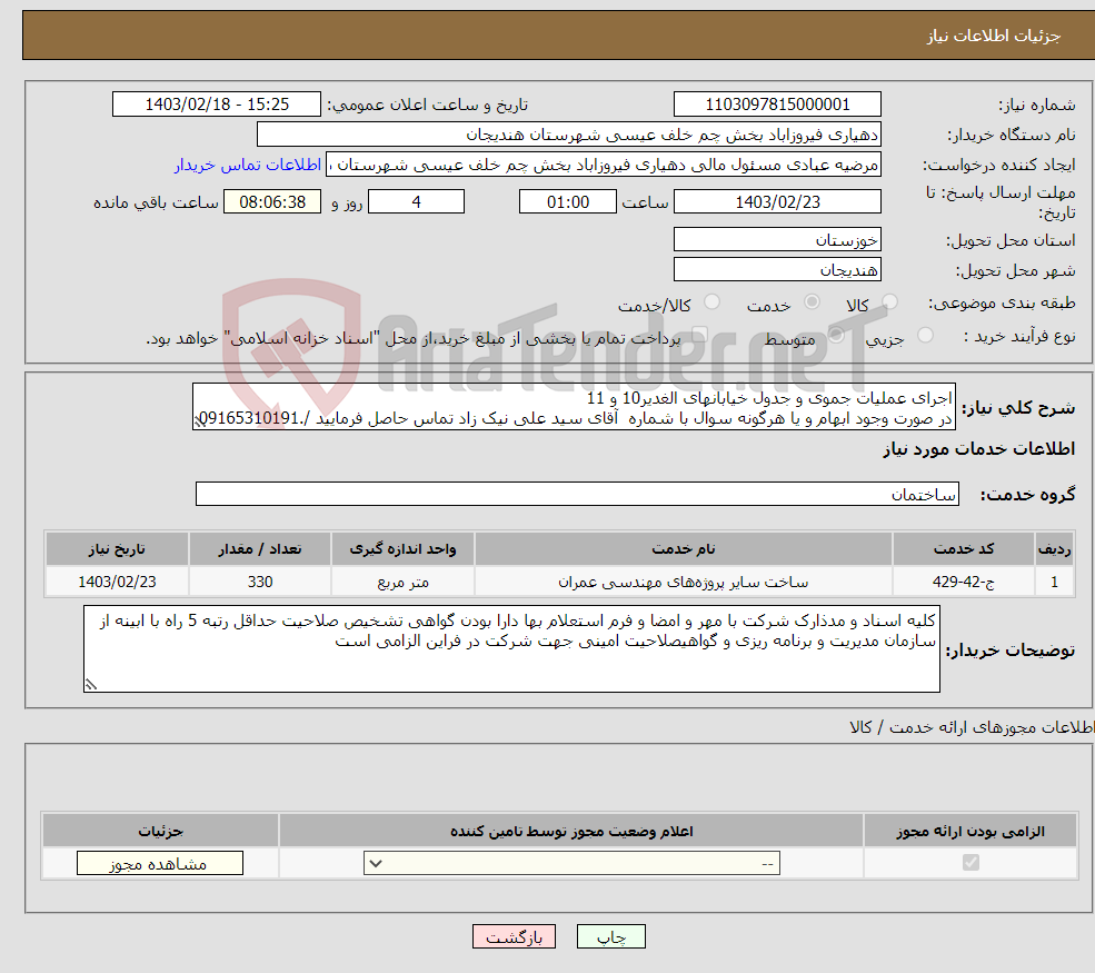 تصویر کوچک آگهی نیاز انتخاب تامین کننده-اجرای عملیات جموی و جدول خیابانهای الغدیر10 و 11 در صورت وجود ابهام و یا هرگونه سوال با شماره آقای سید علی نیک زاد تماس حاصل فرمایید /.09165310191