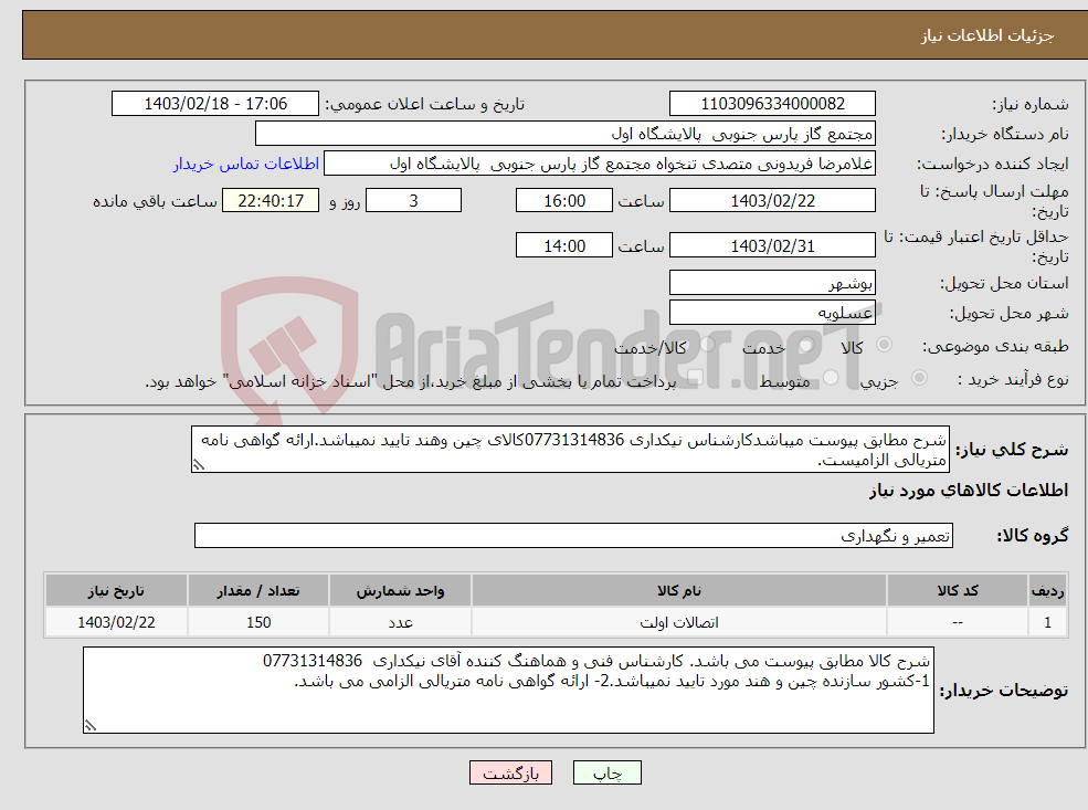 تصویر کوچک آگهی نیاز انتخاب تامین کننده-شرح مطابق پیوست میباشدکارشناس نیکداری 07731314836کالای چین وهند تایید نمیباشد.ارائه گواهی نامه متریالی الزامیست.