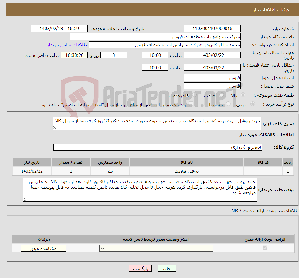 تصویر کوچک آگهی نیاز انتخاب تامین کننده-خرید پروفیل جهت نرده کشی ایستگاه تبخیر سنجی-تسویه بصورت نقدی حداکثر 30 روز کاری بعد از تحویل کالا- 