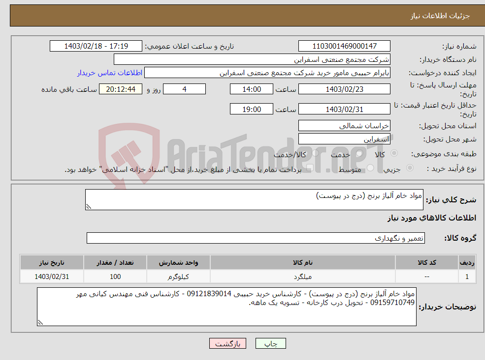 تصویر کوچک آگهی نیاز انتخاب تامین کننده-مواد خام آلیاژ برنج (درج در پیوست)