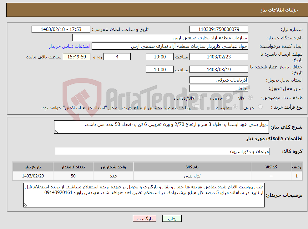 تصویر کوچک آگهی نیاز انتخاب تامین کننده-دیوار بتنی خود ایستا به طول 3 متر و ارتفاع 2/70 و وزن تقزیبی 6 تن به تعداد 50 عدد می باشد.