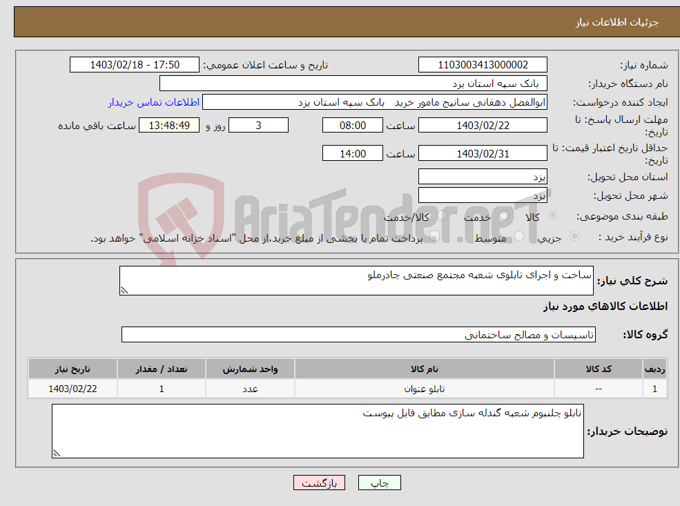 تصویر کوچک آگهی نیاز انتخاب تامین کننده-ساخت و اجرای تابلوی شعبه مجتمع صنعتی چادرملو