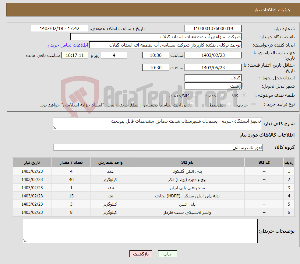 تصویر کوچک آگهی نیاز انتخاب تامین کننده-تجهیز ایستگاه جیرده - پسیخان شهرستان شفت مطابق مشخصات فایل پیوست