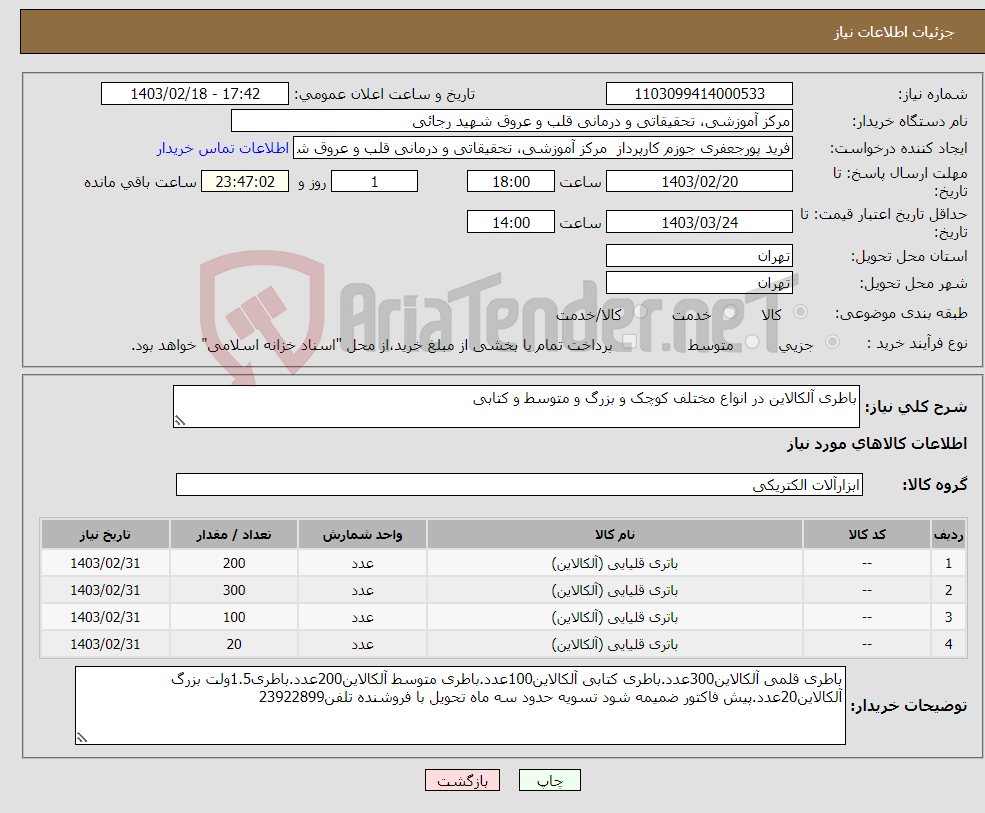 تصویر کوچک آگهی نیاز انتخاب تامین کننده-باطری آلکالاین در انواع مختلف کوچک و بزرگ و متوسط و کتابی