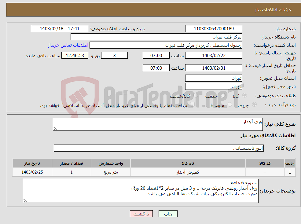 تصویر کوچک آگهی نیاز انتخاب تامین کننده-ورق آجدار 