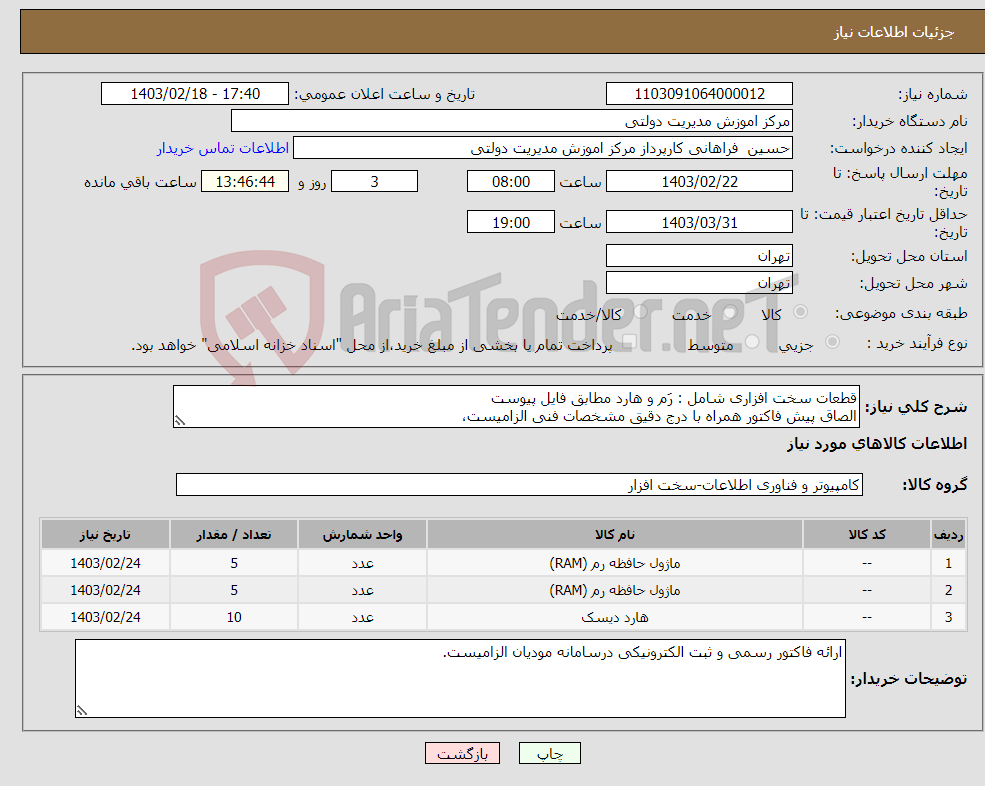 تصویر کوچک آگهی نیاز انتخاب تامین کننده-قطعات سخت افزاری شامل : رَم و هارد مطابق فایل پیوست الصاق پیش فاکتور همراه با درج دقیق مشخصات فنی الزامیست،