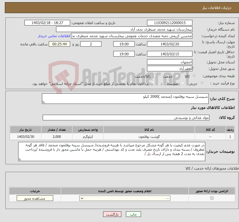 تصویر کوچک آگهی نیاز انتخاب تامین کننده-شینسل سینه بوقلمون (منجمد )2000 کیلو 