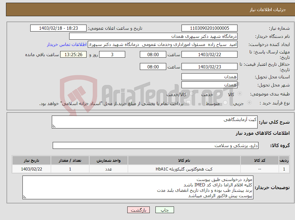 تصویر کوچک آگهی نیاز انتخاب تامین کننده-کیت آزمایشگاهی 