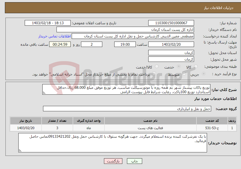 تصویر کوچک آگهی نیاز انتخاب تامین کننده-توزیع پاکات پیشتاز شهر بم همه روزه با موتورسیکلت مناسب. هر توزیع موفق مبلغ 68.000 ریال.حداقل استاندارد توزیع 100پاکت. رعایت شرایط فایل پیوست الزامی