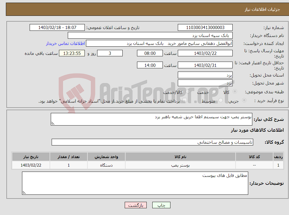 تصویر کوچک آگهی نیاز انتخاب تامین کننده-بوستر پمپ جهت سیستم اطفا حریق شعبه باهنر یزد