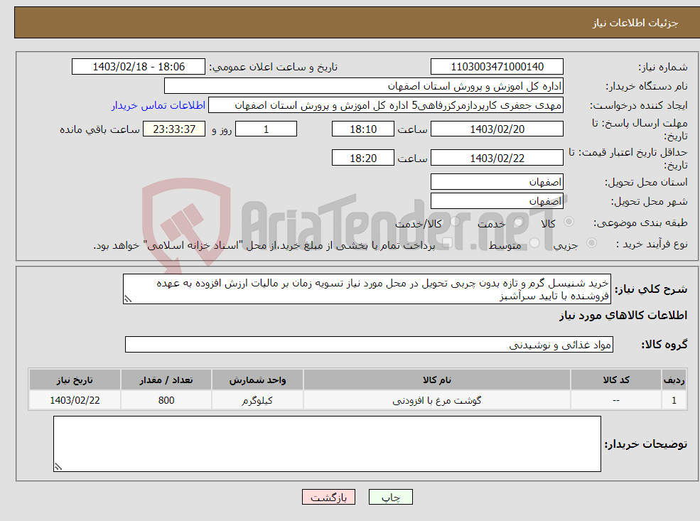 تصویر کوچک آگهی نیاز انتخاب تامین کننده-خرید شنیسل گرم و تازه بدون چربی تحویل در محل مورد نیاز تسویه زمان بر مالیات ارزش افزوده به عهده فروشنده با تایید سرآشبز 