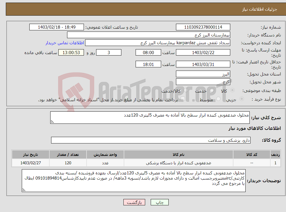 تصویر کوچک آگهی نیاز انتخاب تامین کننده-محلول ضدعفونی کننده ابزار سطح بالا آماده به مصرف 5لیتری 120عدد