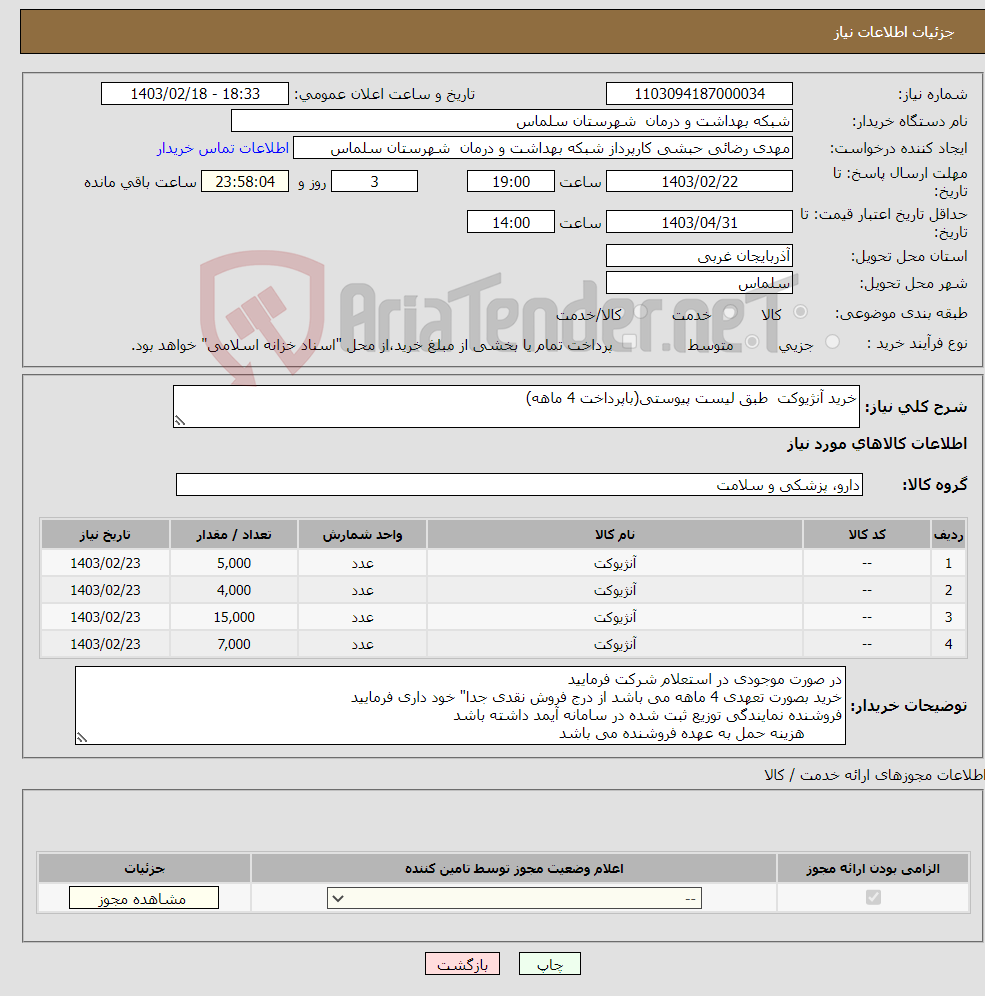 تصویر کوچک آگهی نیاز انتخاب تامین کننده-خرید آنژیوکت طبق لیست پیوستی(باپرداخت 4 ماهه)