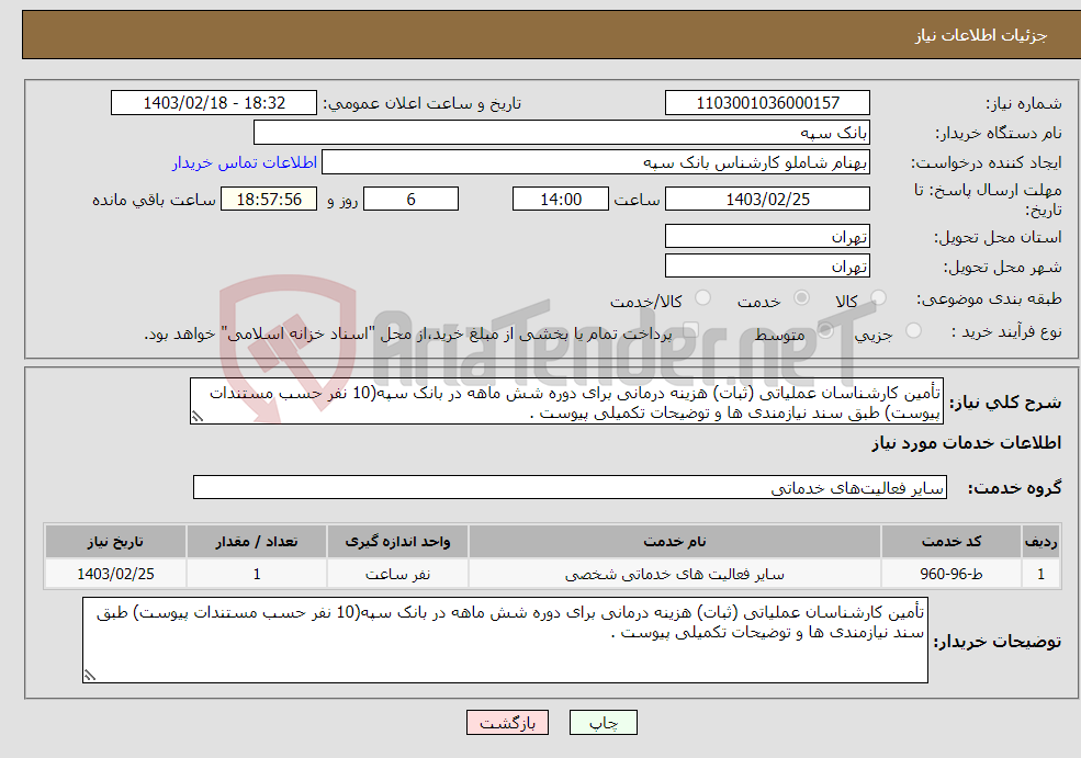 تصویر کوچک آگهی نیاز انتخاب تامین کننده-تأمین کارشناسان عملیاتی (ثبات) هزینه درمانی برای دوره شش ماهه در بانک سپه(10 نفر حسب مستندات پیوست) طبق سند نیازمندی ها و توضیحات تکمیلی پیوست .
