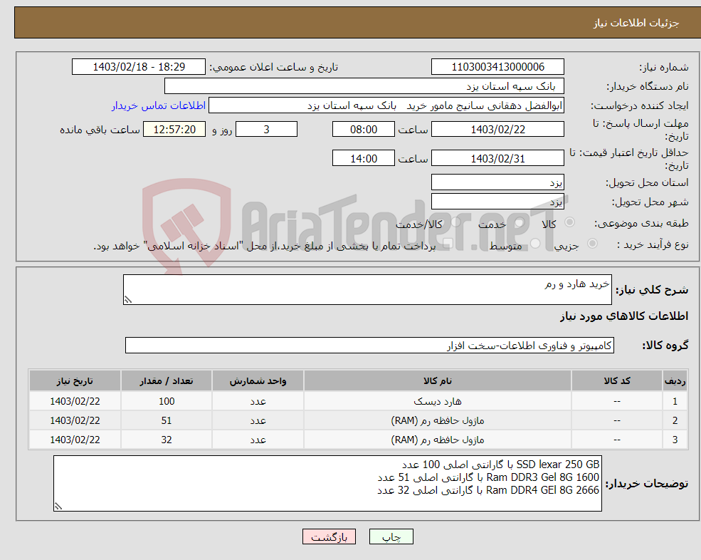 تصویر کوچک آگهی نیاز انتخاب تامین کننده-خرید هارد و رم 