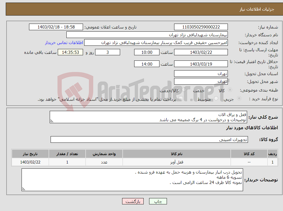 تصویر کوچک آگهی نیاز انتخاب تامین کننده-قفل و یراق الات توضیحات و درخواست در 4 برگ ضمیمه می باشد کالا مشابه و تولید داخل .