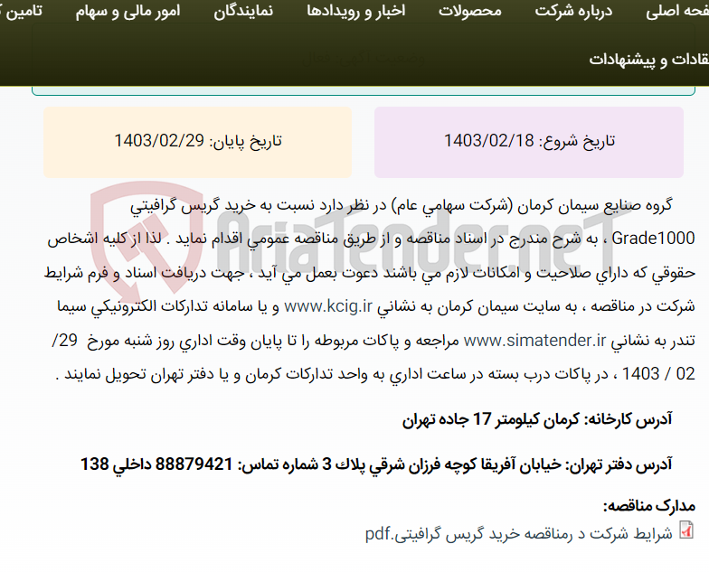تصویر کوچک آگهی مناقصه عمومی خرید گریس گرافیتی Grade1000 ، به شرح مندرج در اسناد مناقصه