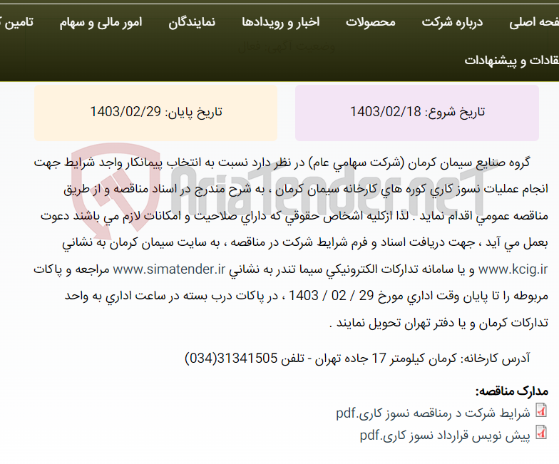 تصویر کوچک آگهی تجدید مناقصه عمومی انتخاب پیمانکار واجد شرایط جهت انجام عملیات نسوز کاری کوره های کارخانه سیمان کرمان ، به شرح مندرج در اسناد مناقص