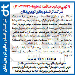تصویر کوچک آگهی خرید یک دستگاه تسمه صاف کن با عرض کارگیری پانصد میلیمتر حداکثر خطا یک میلیمتر ضخامت بیست میلیمتر و موتور ترمزدار