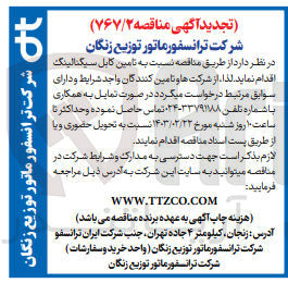 تصویر کوچک آگهی تامین کابل سیگنالینگ