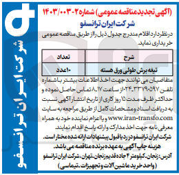 تصویر کوچک آگهی خریداری تیغه برش طولی ورق هسته به تعداد 10 عدد